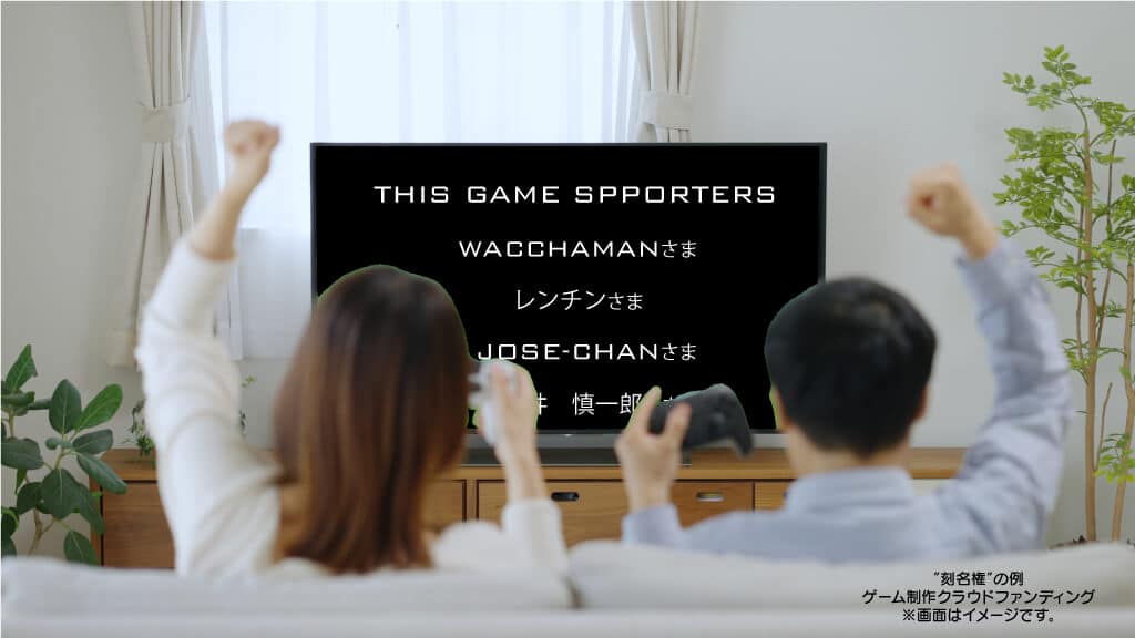 ゲームの制作費支援