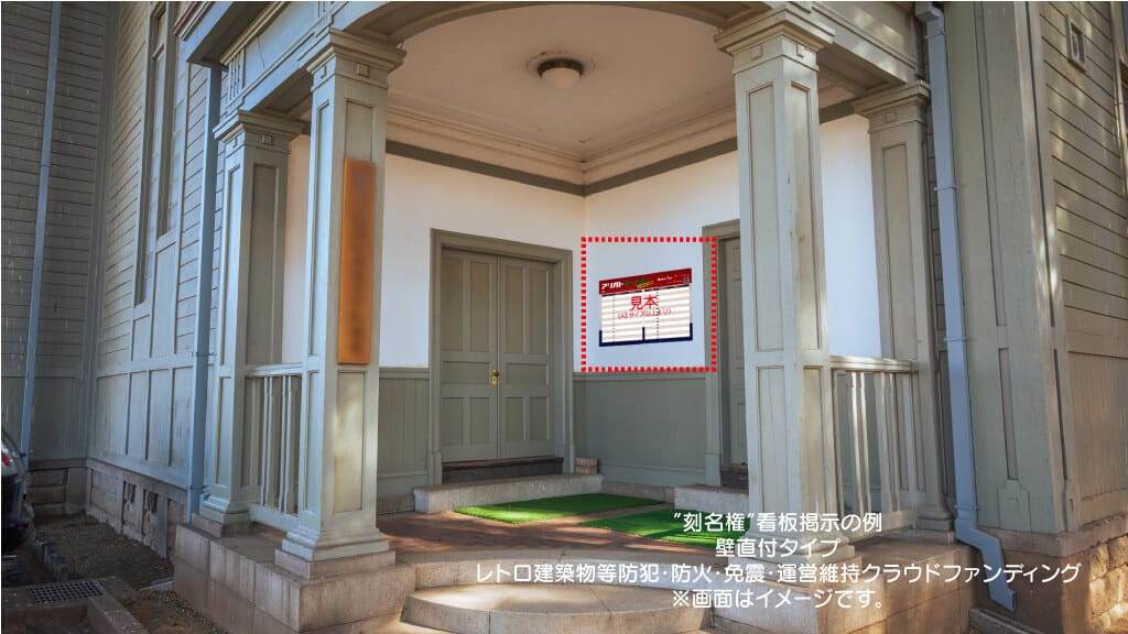 レトロ建築保全支援